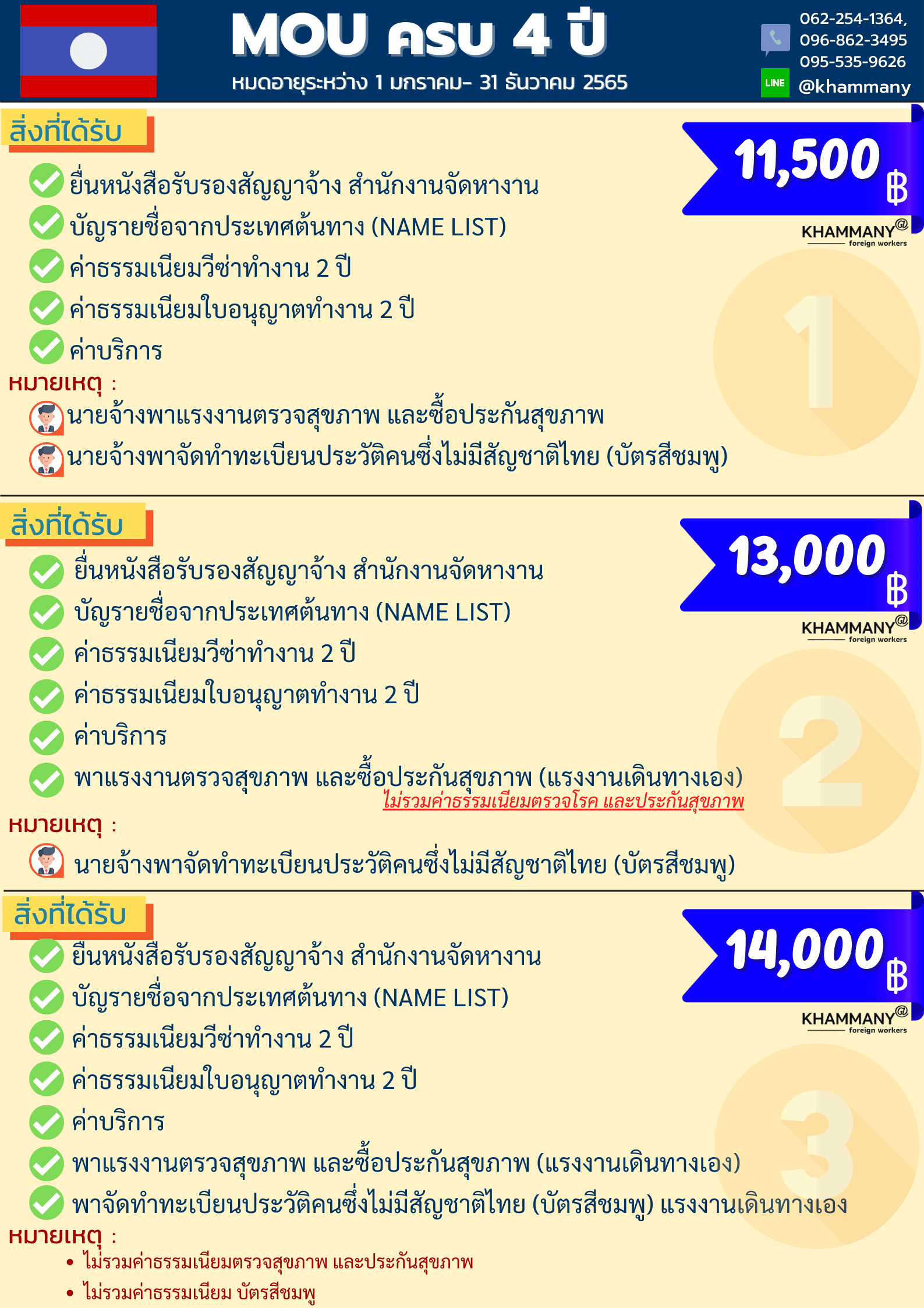 บริการต่อ MOU ครบ 4 ปี สัญชาติลาว