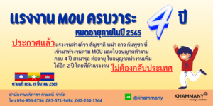 ต่อ MOU ครบ 4 ปี 2565