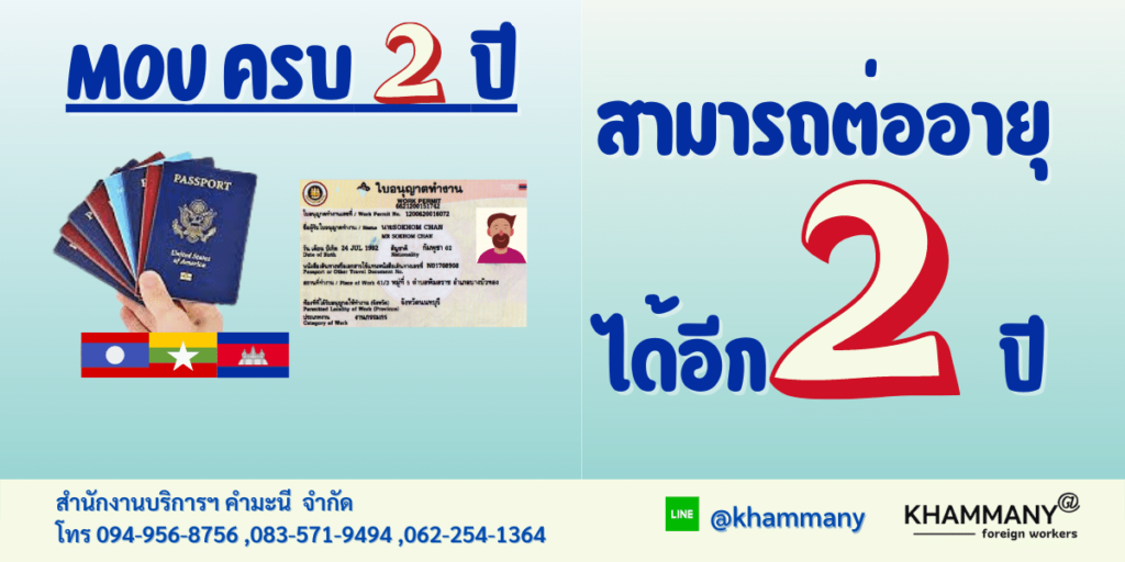 ต่อ MOU ครบ 2 ปี
