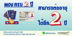 ต่อ MOU ครบ 2 ปี