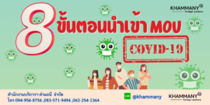 ขั้นตอนนำเข้า MOU ยุคโควิด 19